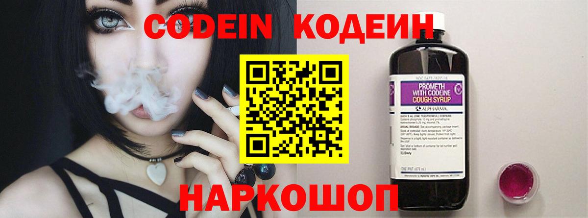 Кодеин Purple Drank Обнинск